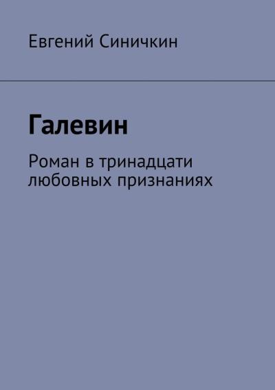 Книга Галевин. Роман в тринадцати любовных признаниях (Евгений Синичкин)